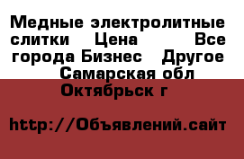 Медные электролитные слитки  › Цена ­ 220 - Все города Бизнес » Другое   . Самарская обл.,Октябрьск г.